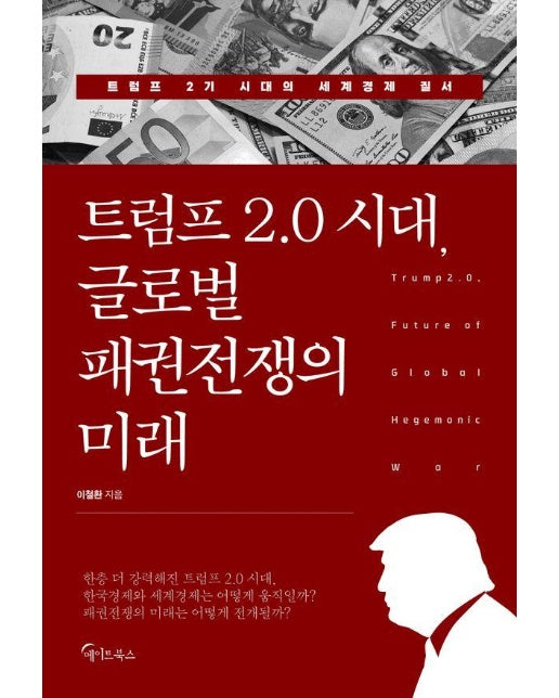 트럼프 2.0 시대, 글로벌 패권전쟁의 미래