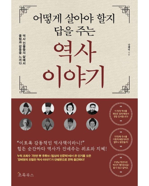 어떻게 살아야 할지 답을 주는 역사 이야기