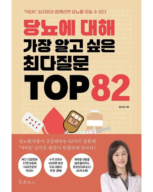 당뇨에 대해 가장 알고 싶은 최다질문 TOP 82 