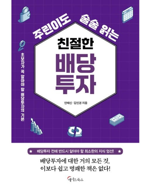 주린이도 술술 읽는 친절한 배당투자(큰글자도서)