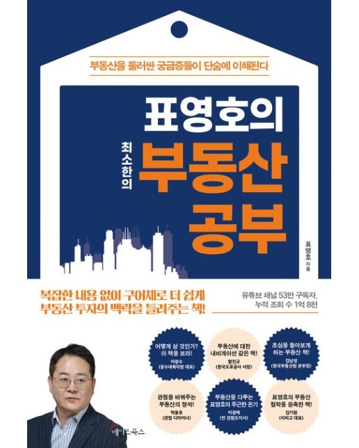 표영호의 최소한의 부동산 공부(큰글자도서)