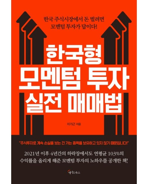 한국형 모멘텀 투자 실전 매매법 (양장본 Hardcover)