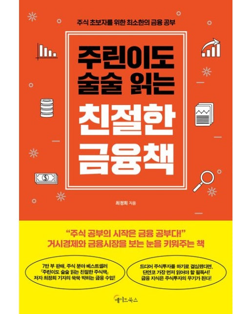 주린이도 술술 읽는 친절한 금융책 (주식 초보자를 위한 최소한의 금융 공부)