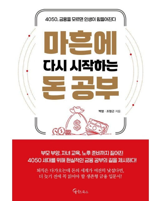 마흔에 다시 시작하는 돈 공부