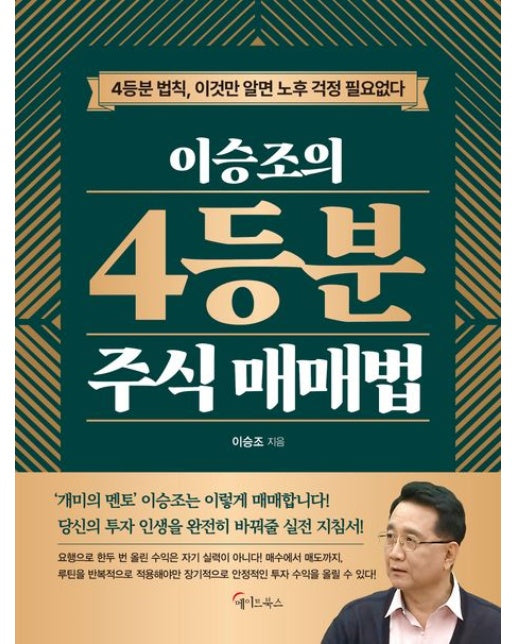 이승조의 4등분 주식 매매법 (4등분 법칙, 이것만 알면 노후 걱정 필요없다)