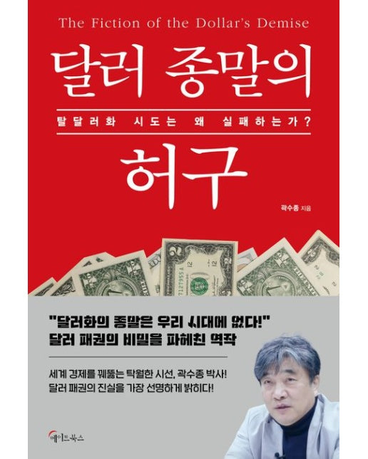 달러 종말의 허구 (탈달러화 시도는 왜 실패하는가?)
