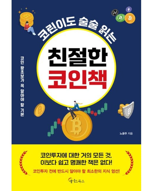 코린이도 술술 읽는 친절한 코인책