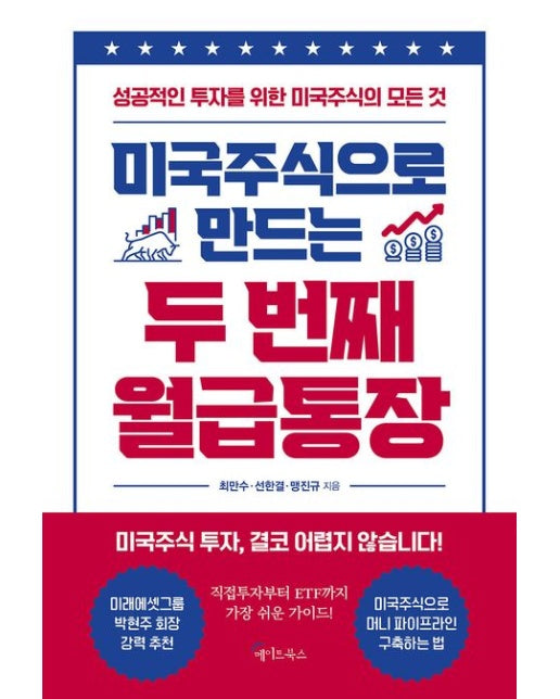 미국주식으로 만드는 두 번째 월급통장