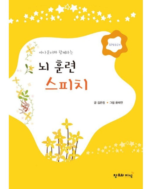 뇌훈련 스피치 : 아나운서와 함께하는