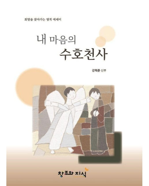 내 마음의 수호천사 : 희망을 찾아가는 영적 에세이