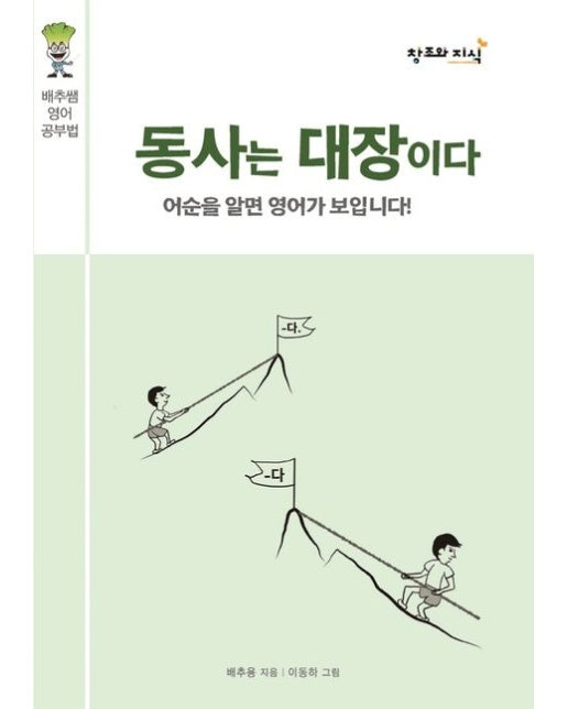동사는 대장이다 (배추쌤 영어 공부법｜어순을 알면 영어가 보입니다!)