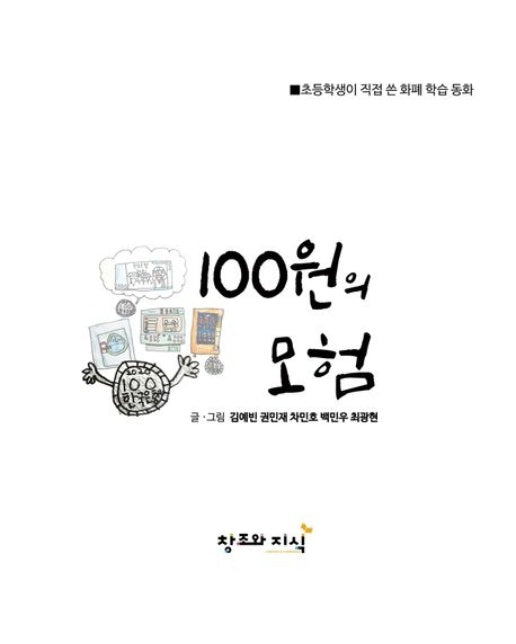 100원의 모험 (초등학생이 직접 쓴 화폐 학습 동화 | 양장본 Hardcover)
