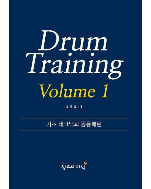 Drum Training Volume 1 : 기초 테크닉과 응용패턴