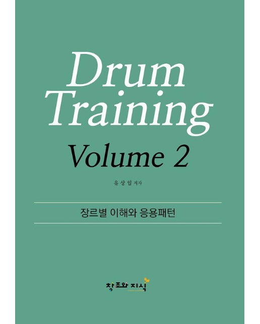 Drum Training Volume 2 : 장르별 이해와 응용패턴
