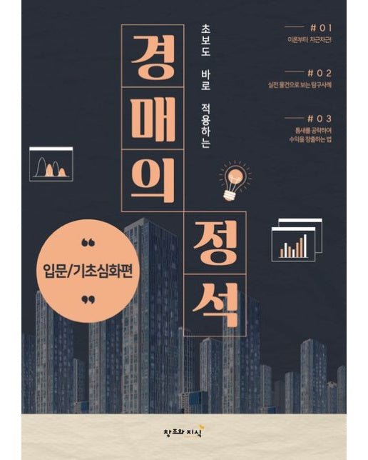 경매의 정석: 입문/기초심화편