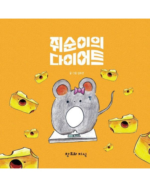 쥐순이의 다이어트 (양장)