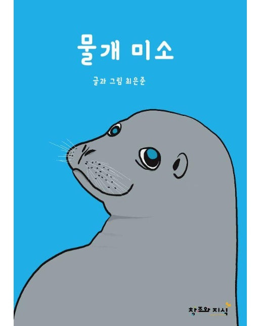 물개 미소 (양장)