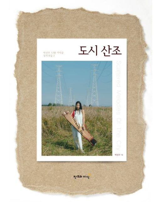 도시 산조 (박선주 12현 가야금 창작곡집 2 | 스프링)