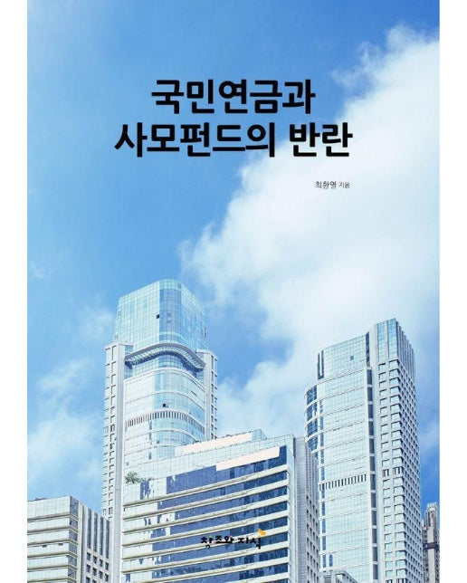 국민연금과 사모펀드의 반란