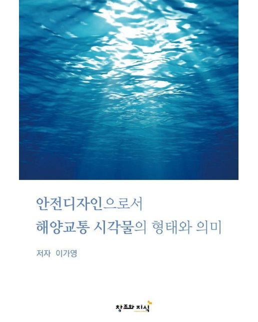 안전디자인으로서 해양교통 시각물의 형태와 의미