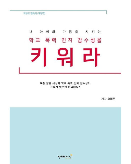 학교 폭력 인지 감수성을 키워라 : 학부모 필독서 (개정판)