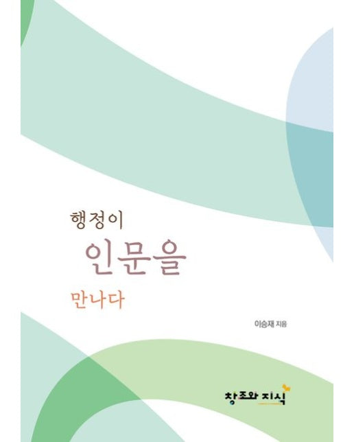 행정이 인문을 만나다