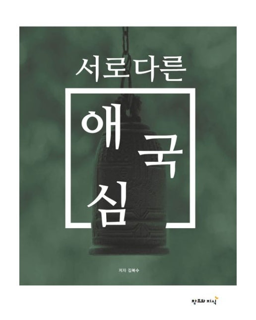 서로 다른 애국심