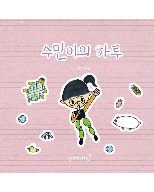 수민이의 하루 (양장)