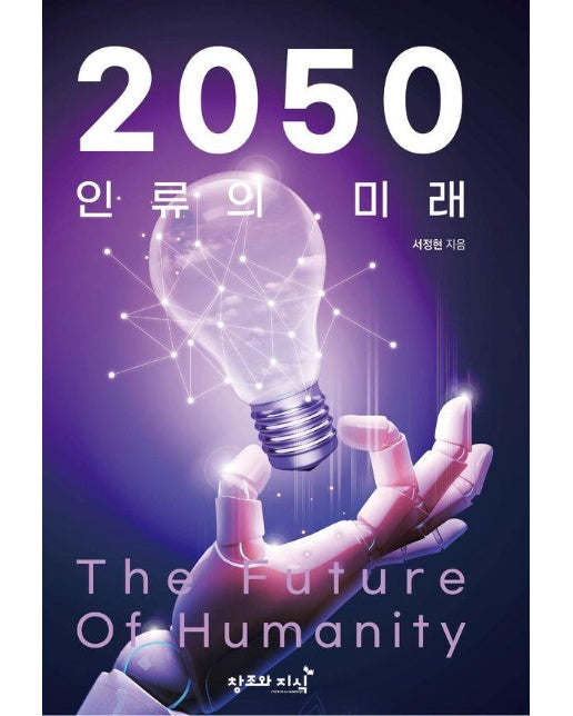 2050 인류의 미래 The Future of Humanity