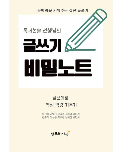 독서논술 선생님의 글쓰기 비밀노트 : 문해력을 키워주는 실전 글쓰기