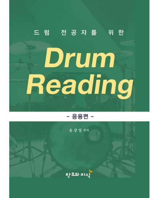 드럼 전공자를 위한 DRUM READING: 응용편