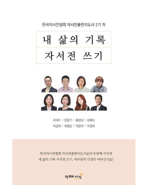 내 삶의 기록 자서전 쓰기 : 한국자서전협회 자서전출판지도사 2기 작 