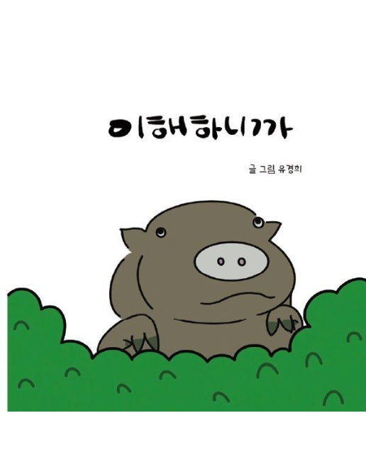 이해하니까 (양장)