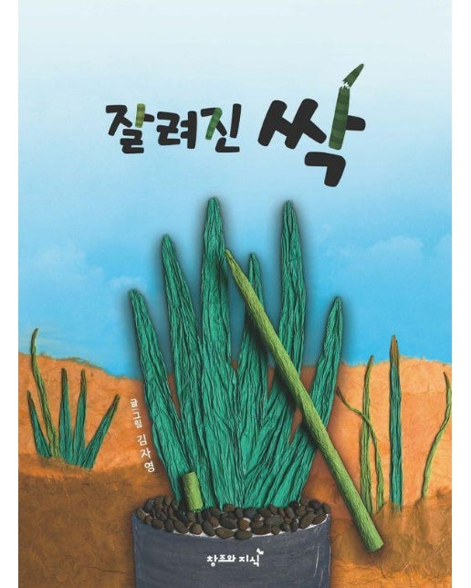 잘려진 싹 (양장)