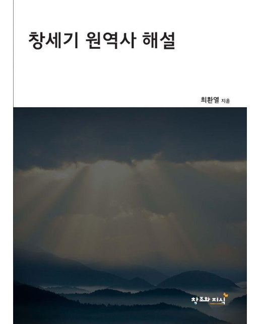 창세기 원역사 해설