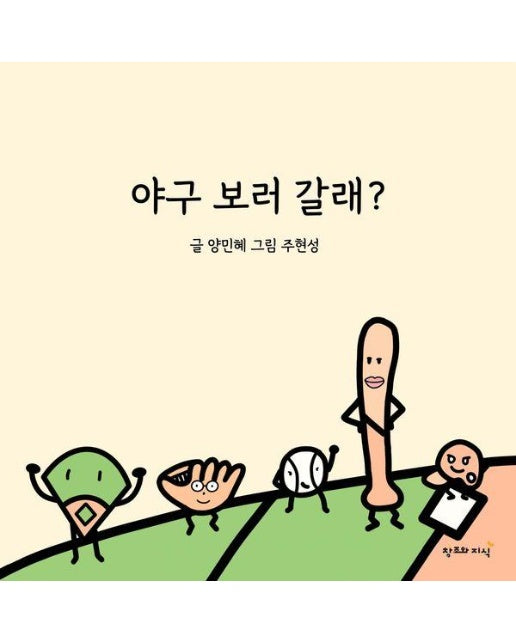 야구 보러 갈래? (양장)