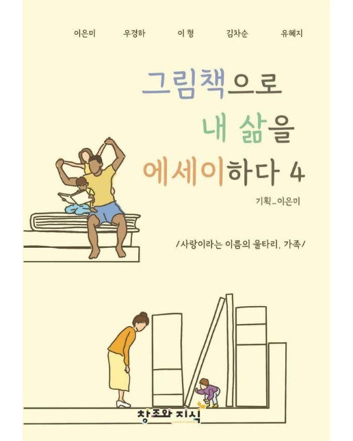 그림책으로 내 삶을 에세이하다 4 : 사랑이라는 이름의 울타리, 가족