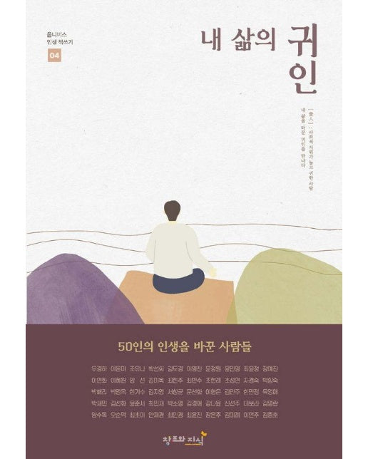 내 삶의 귀인 : 50인의 인생을 바꾼 사람들 - 옴니버스 인생 책쓰기 4