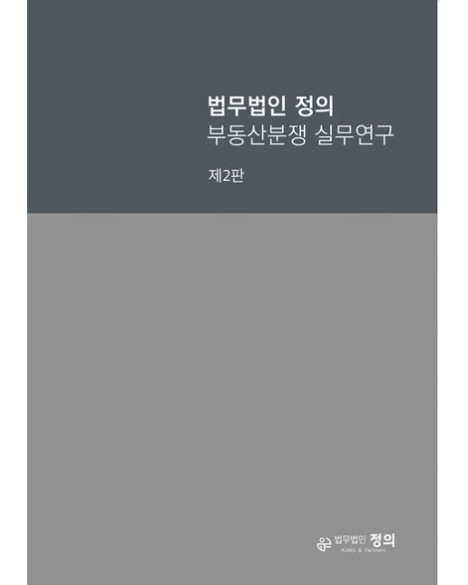 법무법인 정의 부동산분쟁 실무연구 (2 판)