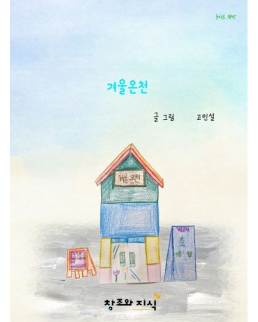 겨울온천 (양장본 Hardcover)