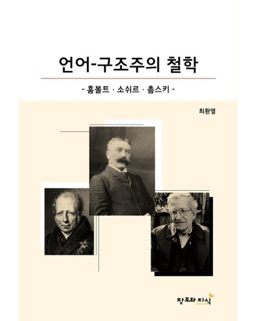 언어-구조주의 철학 (훔볼트, 소쉬르, 촘스키)