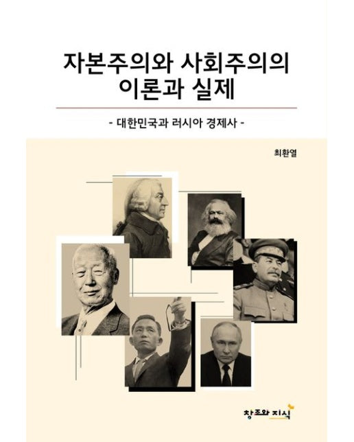 자본주의와 사회주의의 이론과 실제 (러시아와 대한민국의 경제사)