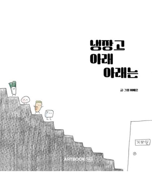 냉장고 아래 아래는 (양장본 Hardcover)