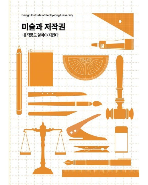 미술과 저작권 : 내 작품도 알아야 지킨다