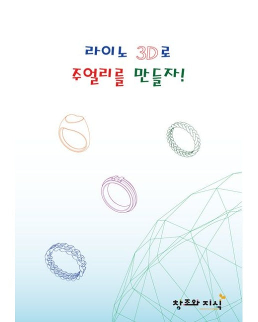 라이노 3D로 주얼리를 만들자!