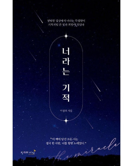 너라는 기적 : 우주의 형상, 너와 나로 꽃피우리