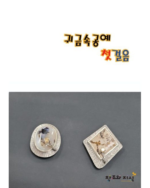 귀금속공예 첫걸음