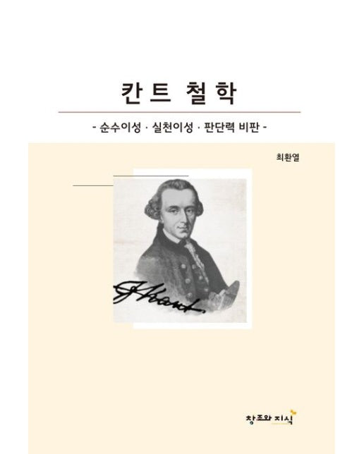 칸트 철학 (순수이성비판, 실천이성비판, 판단력비판)
