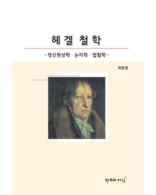헤겔철학 (정신현상학, 논리학, 법철학)