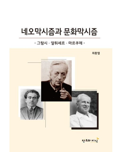 네오막시즘과 문화막시즘 (그람시, 알튀세르, 마르쿠제)